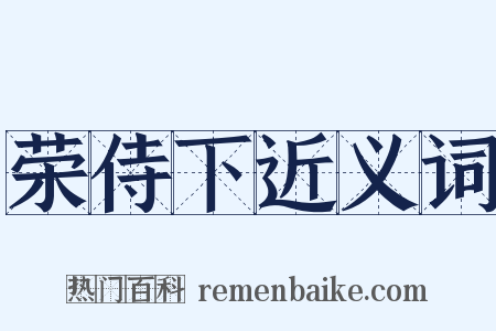 荣侍下近义词是什么意思的图片